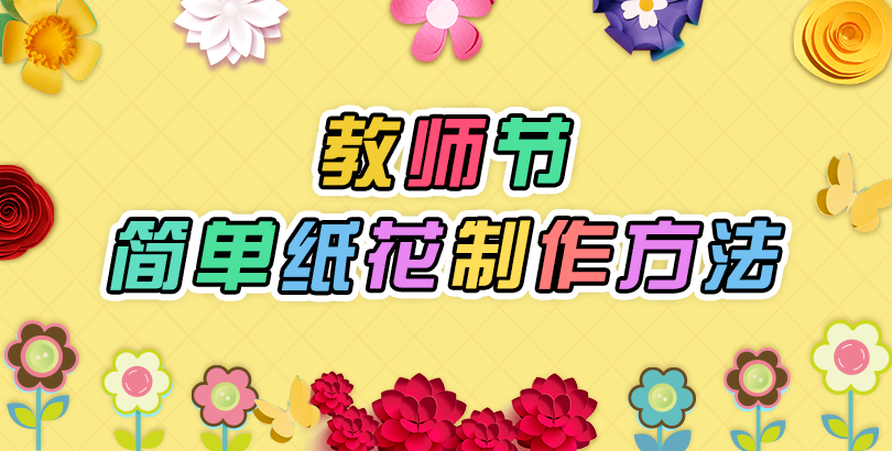 教师节纸花
