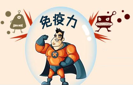 免疫力